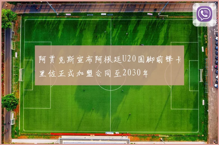 阿贾克斯宣布阿根廷U20国脚前锋卡里佐正式加盟合同至2030年