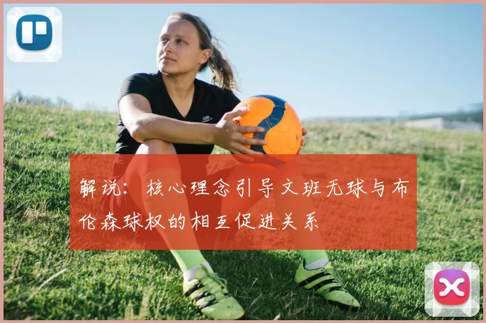解说：核心理念引导文班无球与布伦森球权的相互促进关系