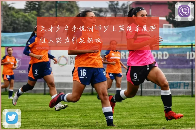 天才少年李悦洲19岁上篮绝杀展现惊人实力引发热议