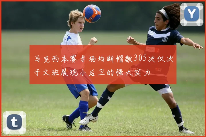 马克西本赛季场均断帽数305次仅次于文班展现小后卫的强大实力