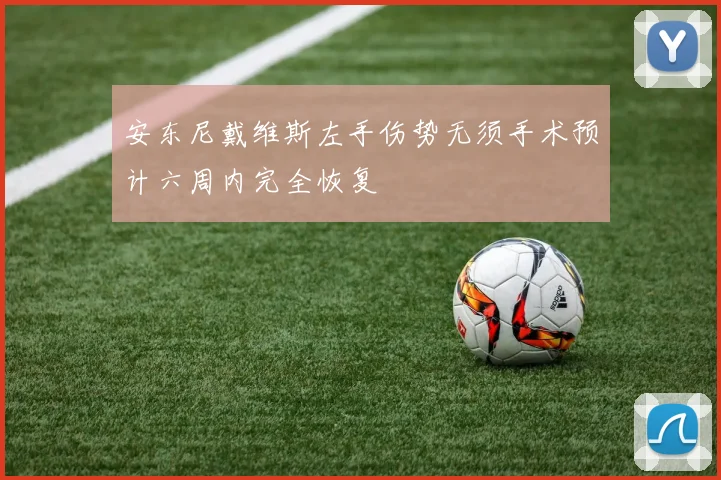 安东尼戴维斯左手伤势无须手术预计六周内完全恢复
