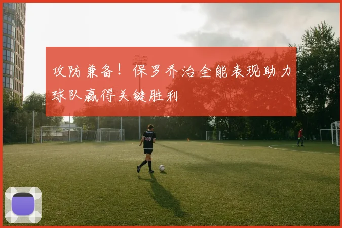 攻防兼备！保罗乔治全能表现助力球队赢得关键胜利